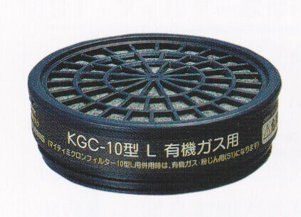 KGC10L有機ガス用吸収缶