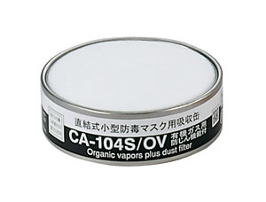 CA104S/OV防じん機能つき有機ガス用吸収缶