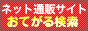 �l�b�g�ʔ̃T�C�g���Ă��錟��