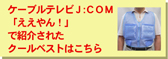 ケーブルテレビJCOMで紹介されたクールベスト