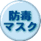 防毒マスク