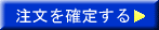注文を確定する