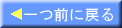 一つ前に戻る