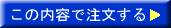 この内容で注文する