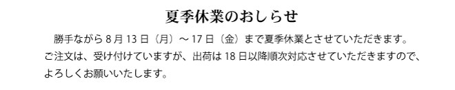 夏季休業のお知らせ