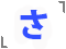 さ行