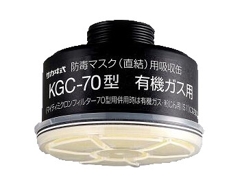 KGC-70有機ガス用フィルター付き吸収缶