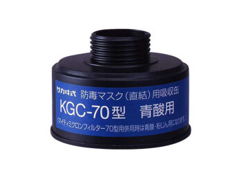 KGC70吸収缶