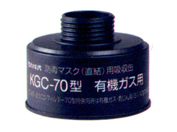 KGC70吸収缶