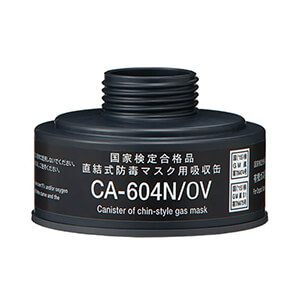 CA604N/OV有機ガス用吸収缶