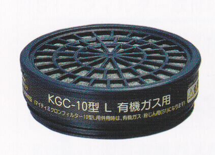 ＫＧＣ１０Ｌ有機ガス用吸収缶