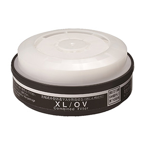 XL/OV防じん機能つき有機ガス用吸収缶