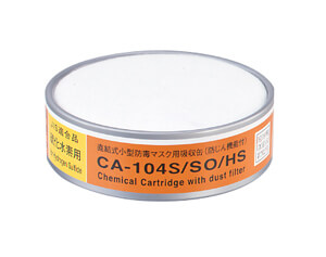 CA104S/SO/HS防じん機能つき亜硫酸ガス・硫化水素用吸収缶
