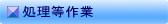 処理等作業
