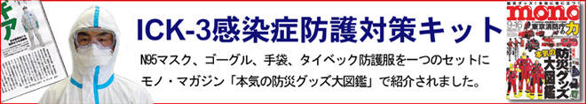 ICK3感染症防護対策キットがモノマガシンに紹介されました