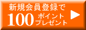 新規会員登録で100ポイントプレゼント