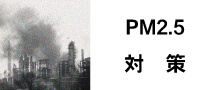 PM2.5対策