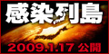 感染列島