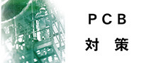 PCB対策