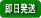 即日発送可能