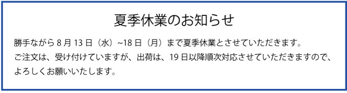 夏季休業のお知らせ