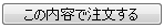 この内容で注文する