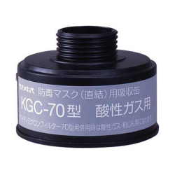 衛生日用品 co_coa KGC-70型（B）酸性ガス用吸収缶ご注文のページ □防護服．COM□