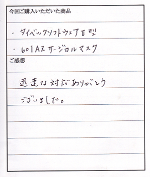 タイベックソフトウェア2型ご購入のN様よりお手紙いただきました