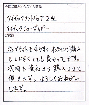 タイベックソフトウェア２型購入のＫ様からのお手紙