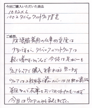 タイベックソフトウェア２型ご購入のＡ様よりお手紙いただきました