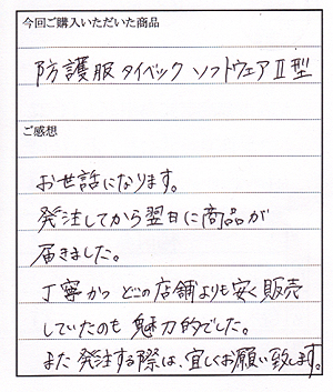 タイベックソフトウェア2型ご購入のN様よりお手紙いただきました