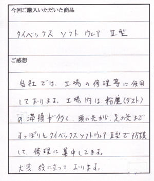 タイベックソフトウェア２型購入のＴ様からのお手紙