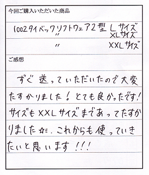 タイベックソフトウェア2型ご購入のT様よりお手紙いただきました