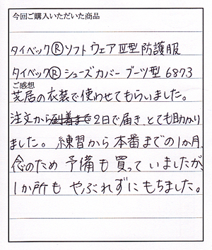 タイベック防護服ご購入のＩ様からお手紙をいただきました。