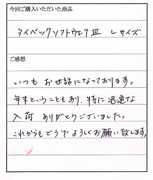 タイベックソフトウェア３型購入のＭ様からのお手紙
