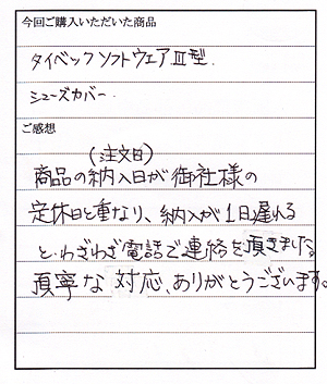 タイベックソフトウェア3型ご購入のT様よりお手紙いただきました