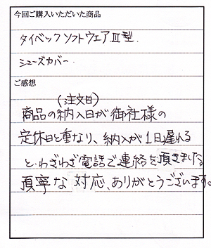 タイベックソフトウェア３型ご購入のＴ様よりお手紙いただきました