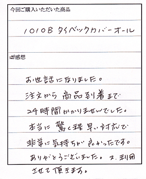 タイケムＣ型他ご購入のＭ様からお手紙をいただきました。