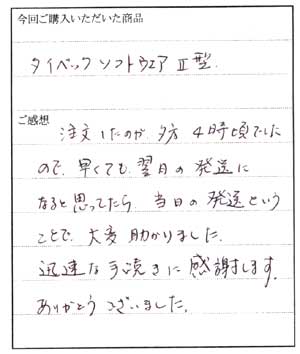 富山県　K様からお手紙をいただきました。