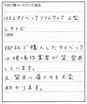 タイベックソフトウェア２型購入のＮ様からのお手紙