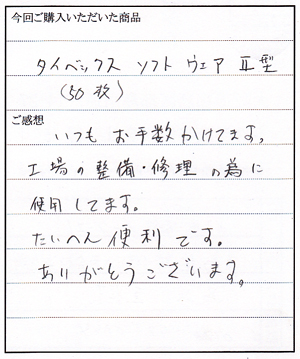 タイベックソフトウェア２型ご購入のT様よりお手紙いただきました