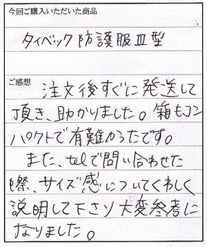 タイベックソフトウェア3型ご購入のT様