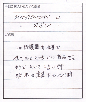 2110タイベックジャンバーご購入のＫ様からお手紙をいただきました。