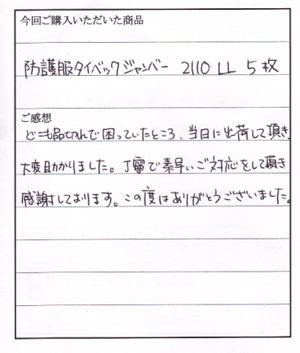 2110タイベックジャンバーご購入のＡ様からお手紙をいただきました。