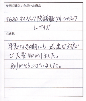 7680タイベック防護服クリーンパックご購入のＡ様からお手紙をいただきました。