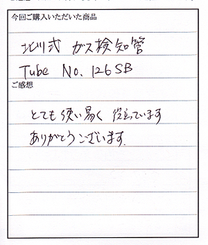 北川式ガス検知管ご購入のＭ様からお手紙をいただきました。