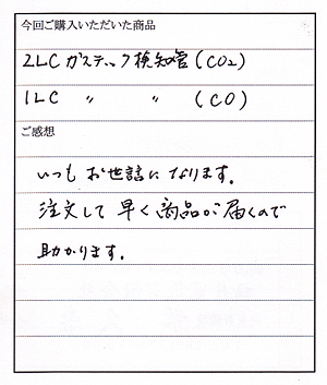 ガステックガス検知管ご購入のS様からお手紙をいただきました。