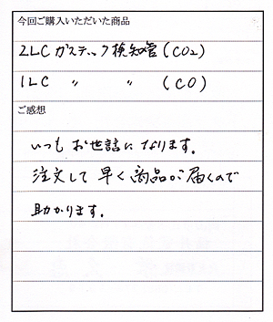 ガステックガス検知管ご購入のＳ様からお手紙をいただきました。