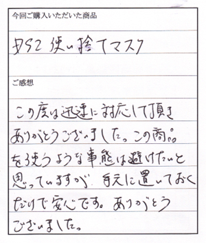 ＨＬ350使い捨てマスクご購入のＵ様よりお手紙いただきました
