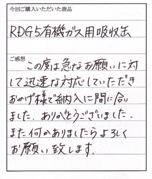 RDG-5吸収缶ご購入のＫ様からのお手紙